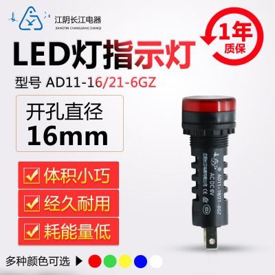 正品江陰長(zhǎng)江電器16mmLED信號(hào)指示燈AD11-16/21/41-6GZ紅綠黃藍(lán)白【批發(fā) .