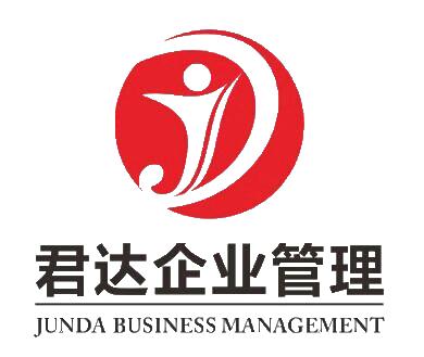 深圳市君達(dá)企業(yè)管理咨詢 賦能企業(yè)成長的專業(yè)智囊